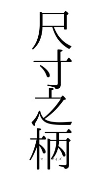 尺寸之柄（フォント0）