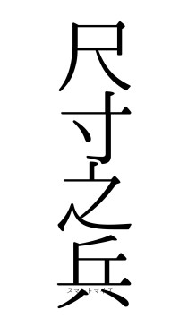 尺寸之兵（フォント0）