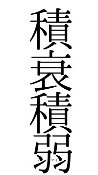 積衰積弱（フォント0）