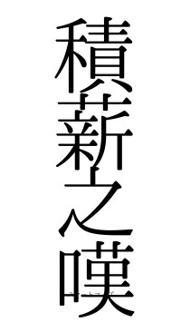 積薪之嘆（フォント0）