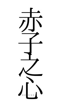 赤子之心（フォント0）