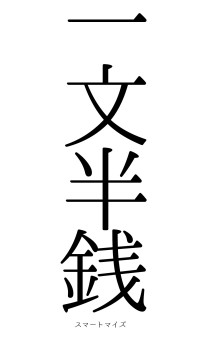 一文半銭（フォント0）
