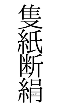 隻紙断絹（フォント0）