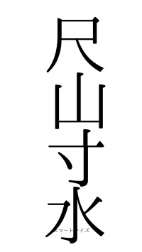 尺山寸水（フォント0）