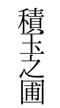 積玉之圃（フォント0）