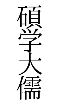 碩学大儒（フォント0）