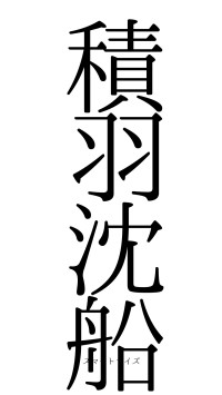 積羽沈船（フォント0）