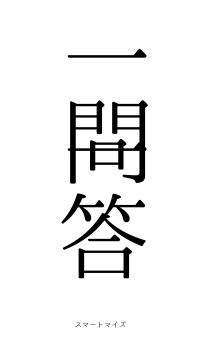 一問一答（フォント0）