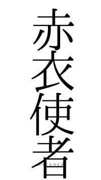 赤衣使者（フォント0）