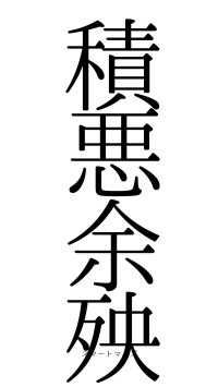 積悪余殃（フォント0）