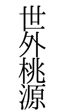 世外桃源（フォント0）