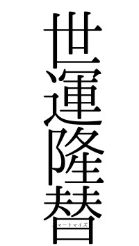 世運隆替（フォント0）