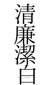 清廉潔白（フォント0）