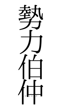 勢力伯仲（フォント0）