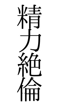 精力絶倫（フォント0）