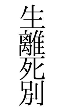 生離死別（フォント0）