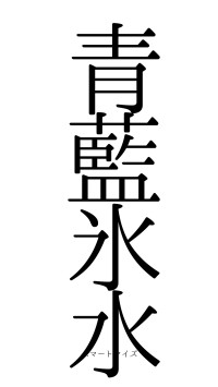 青藍氷水（フォント0）