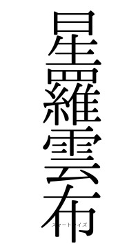 星羅雲布（フォント0）