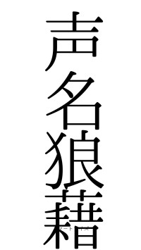 声名狼藉（フォント0）