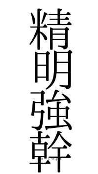 精明強幹（フォント0）