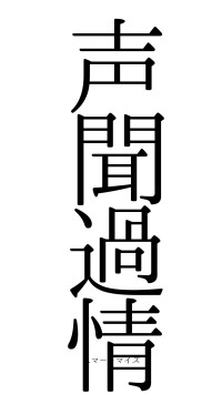 声聞過情（フォント0）