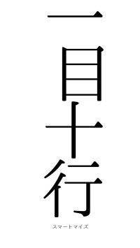 一目十行（フォント0）