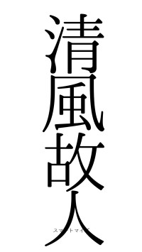 清風故人（フォント0）