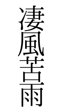 凄風苦雨（フォント0）