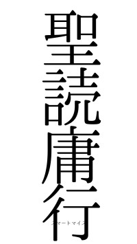 聖読庸行（フォント0）