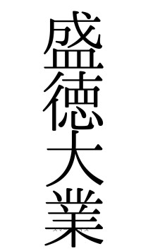盛徳大業（フォント0）