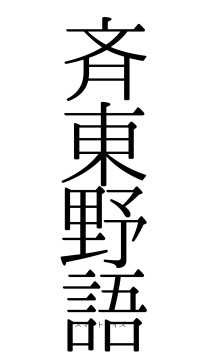 斉東野語（フォント0）