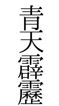 青天霹靂（フォント0）