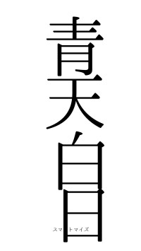 青天白日（フォント0）