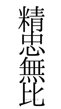 精忠無比（フォント0）