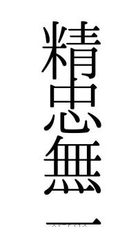精忠無二（フォント0）