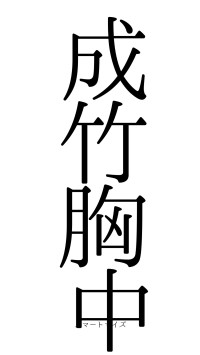 成竹胸中（フォント0）