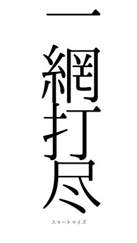 一網打尽（フォント0）