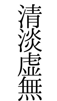 清淡虚無（フォント0）