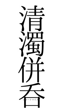 清濁併呑（フォント0）