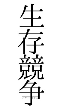 生存競争（フォント0）
