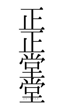 正正堂堂（フォント0）