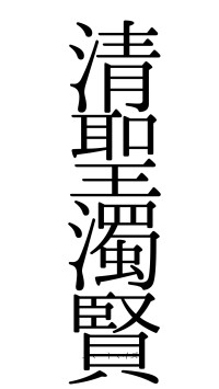 清聖濁賢（フォント0）