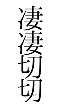 凄凄切切（フォント0）