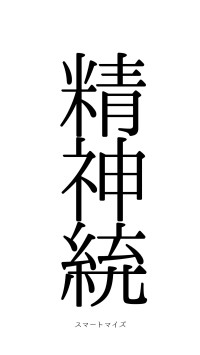 精神統一（フォント0）