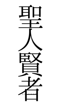 聖人賢者（フォント0）