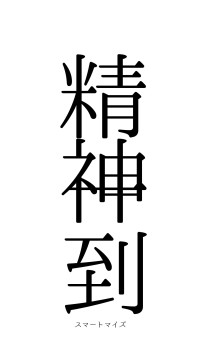 精神一到（フォント0）
