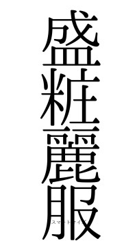 盛粧麗服（フォント0）