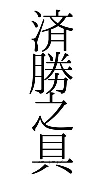 済勝之具（フォント0）