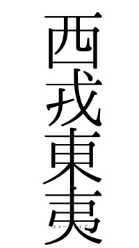 西戎東夷（フォント0）