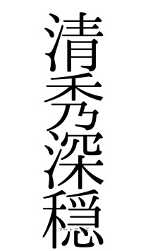 清秀深穏（フォント0）